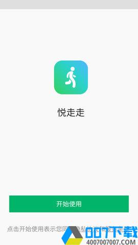 悦走走app下载_悦走走app最新版免费下载