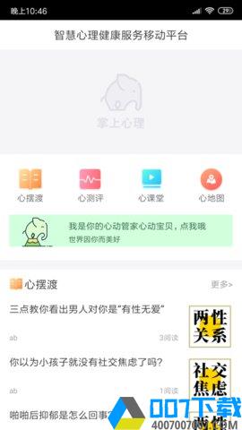 掌上心理app下载_掌上心理app最新版免费下载