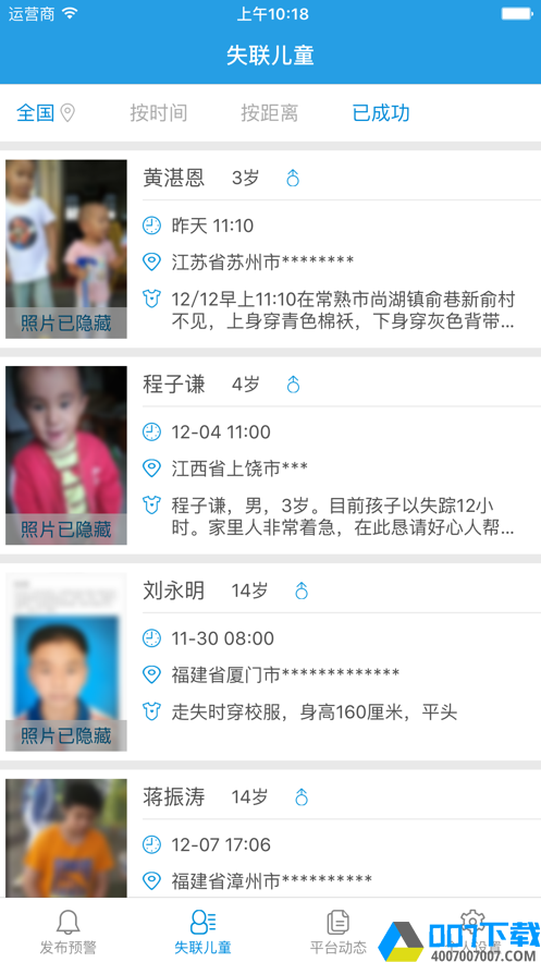 儿童失踪预警app下载_儿童失踪预警app最新版免费下载