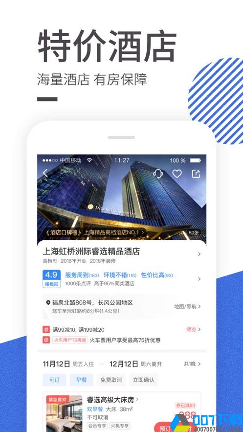 智行火车票appapp下载_智行火车票appapp最新版免费下载