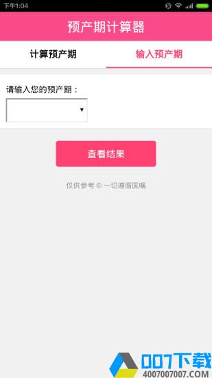 怀孕预产期计算器app下载_怀孕预产期计算器app最新版免费下载