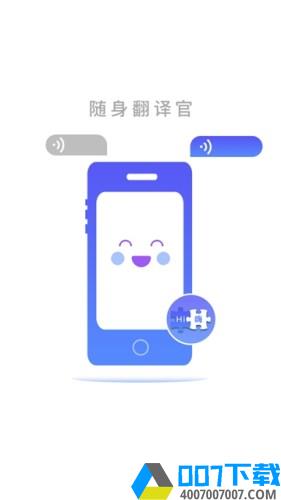 随身翻译官app下载_随身翻译官app最新版免费下载