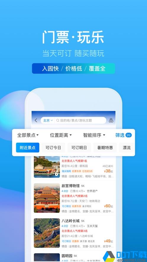 携程旅行appapp下载_携程旅行appapp最新版免费下载