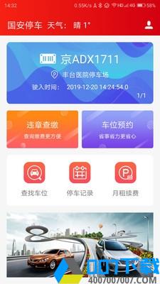 国安停车app下载_国安停车app最新版免费下载
