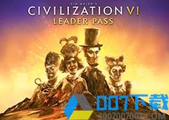 2K公布《文明6》领袖季票详情 典藏版玩家可免费领取