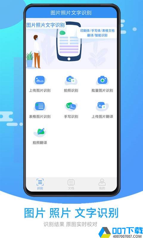 图片照片文字识别app下载_图片照片文字识别app最新版免费下载