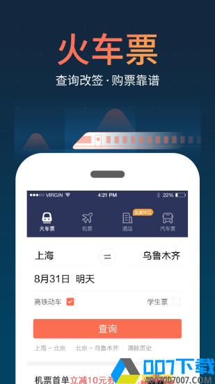 铁友火车票app下载_铁友火车票app最新版免费下载