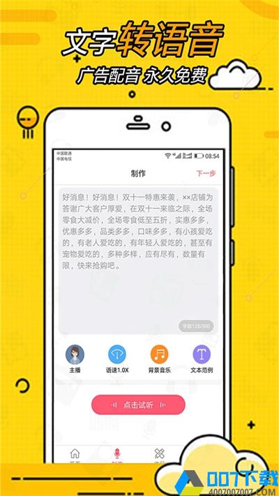 广告配音大全app下载_广告配音大全app最新版免费下载