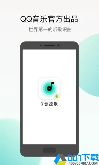 q音探歌app下载_q音探歌app最新版免费下载