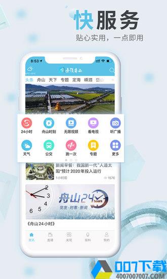 无限舟山app下载_无限舟山app最新版免费下载