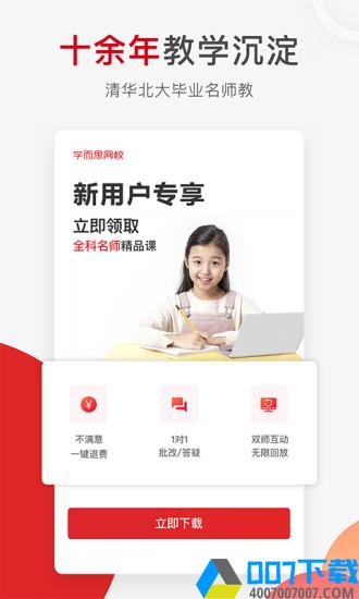 学而思app最新版本app下载_学而思app最新版本app最新版免费下载