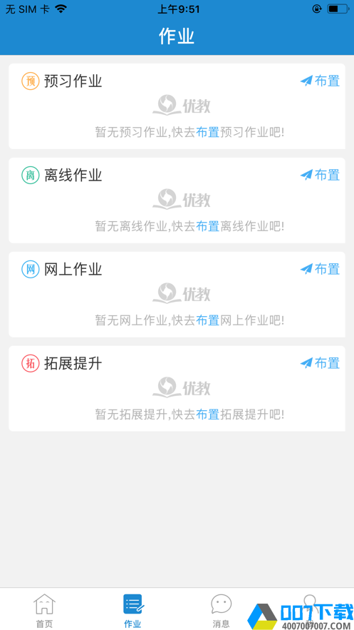 优教信使教师版app下载_优教信使教师版app最新版免费下载