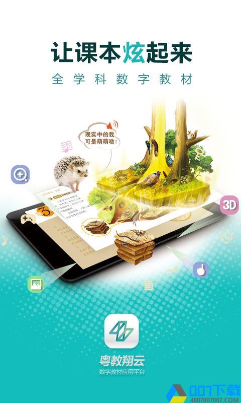 粤教翔云数字教材应用平台app下载_粤教翔云数字教材应用平台app最新版免费下载