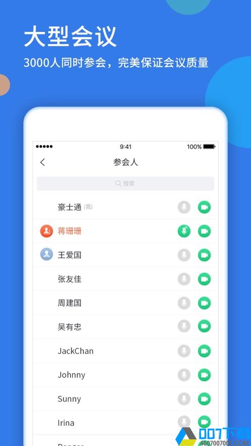 好视通云会议app下载_好视通云会议app最新版免费下载