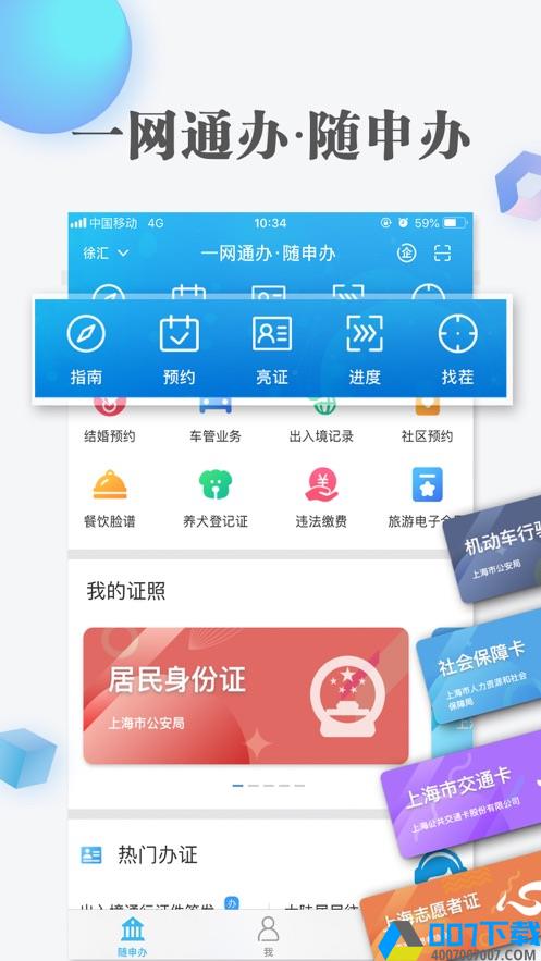 上海隨申辦市民雲app