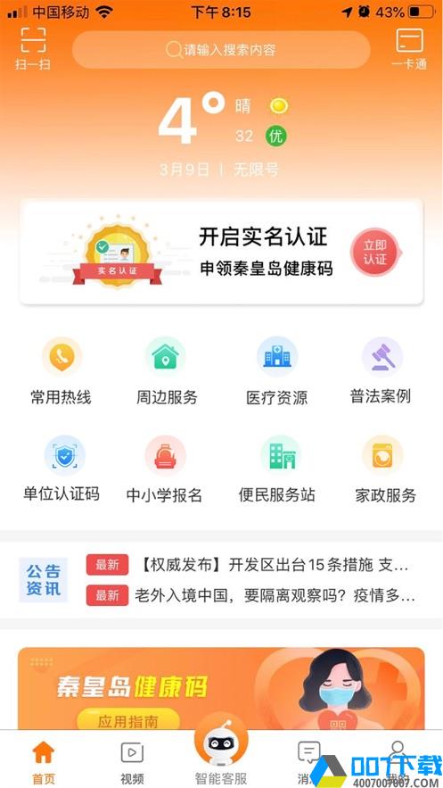 幸福秦皇島app健康碼