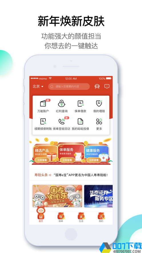 中国人寿寿险app下载_中国人寿寿险app最新版免费下载