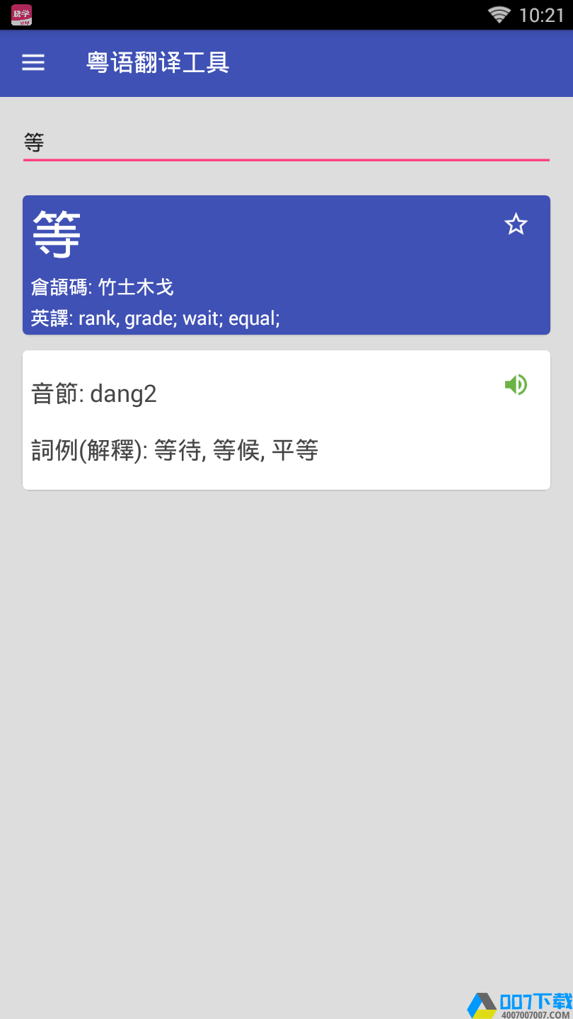 粤语翻译器软件app下载_粤语翻译器软件app最新版免费下载