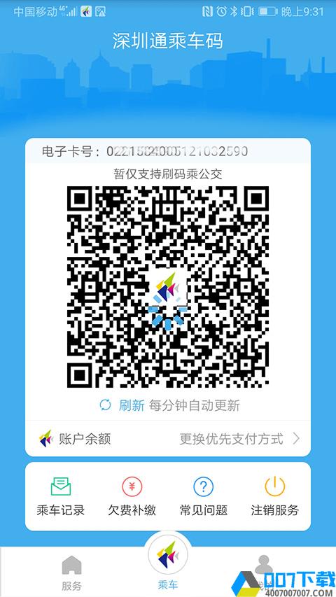 深圳通app最新版app下载_深圳通app最新版app最新版免费下载