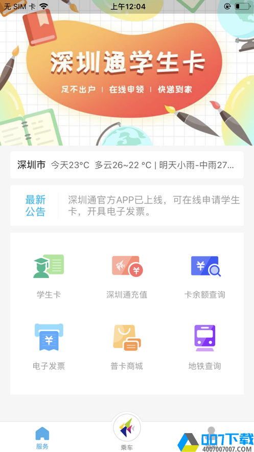 深圳通二維碼乘車app