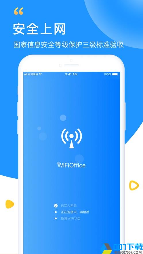 WiFi钥匙极速版