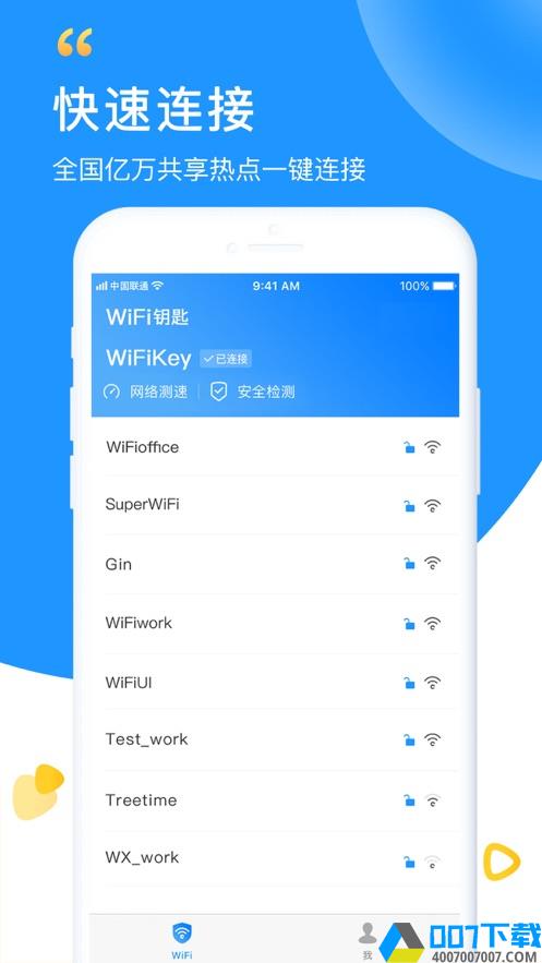 免费WiFi钥匙