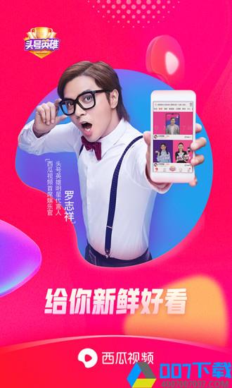 西瓜视频下载appapp下载_西瓜视频下载appapp最新版免费下载