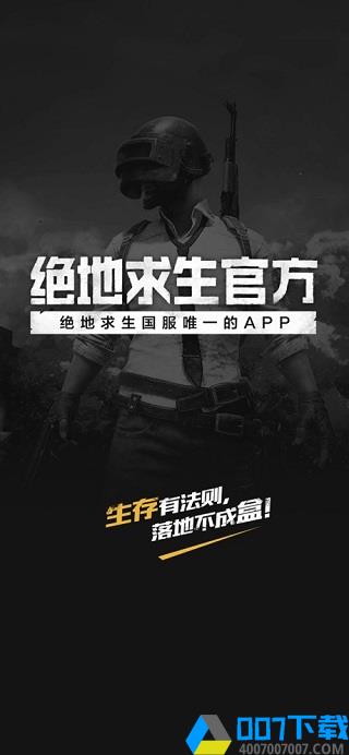 绝地求生助手app下载_绝地求生助手app最新版免费下载