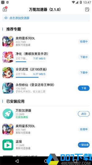 万能加速器app下载_万能加速器app最新版免费下载