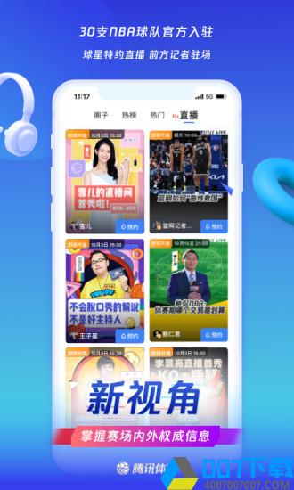 腾讯体育app下载_腾讯体育app最新版免费下载
