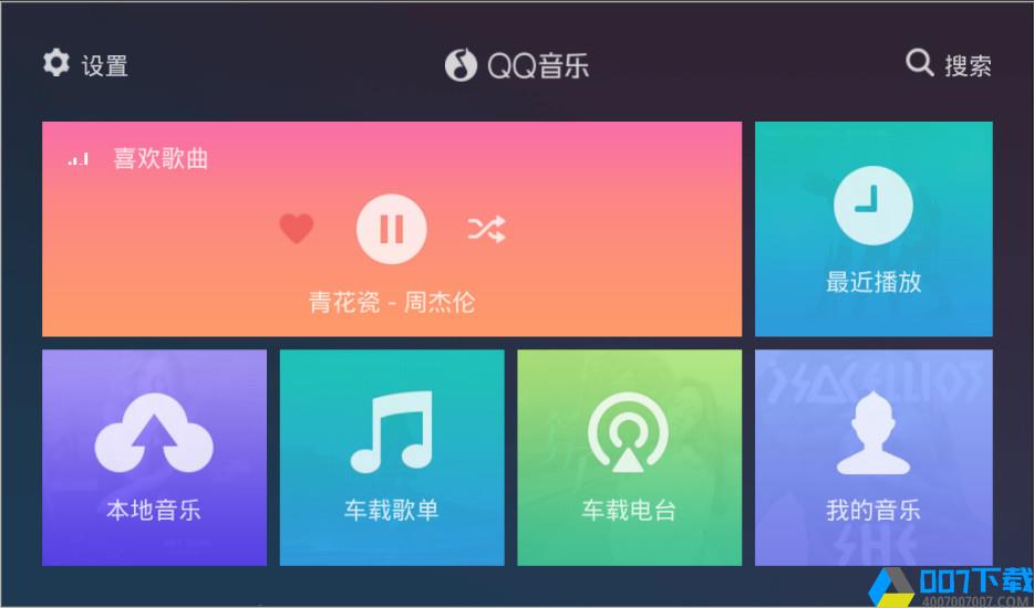 QQ音乐车机版app下载_QQ音乐车机版app最新版免费下载