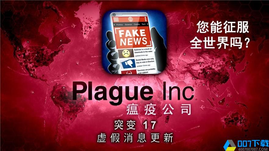 瘟疫病公司中文版手游下载_瘟疫病公司中文版手游最新版免费下载